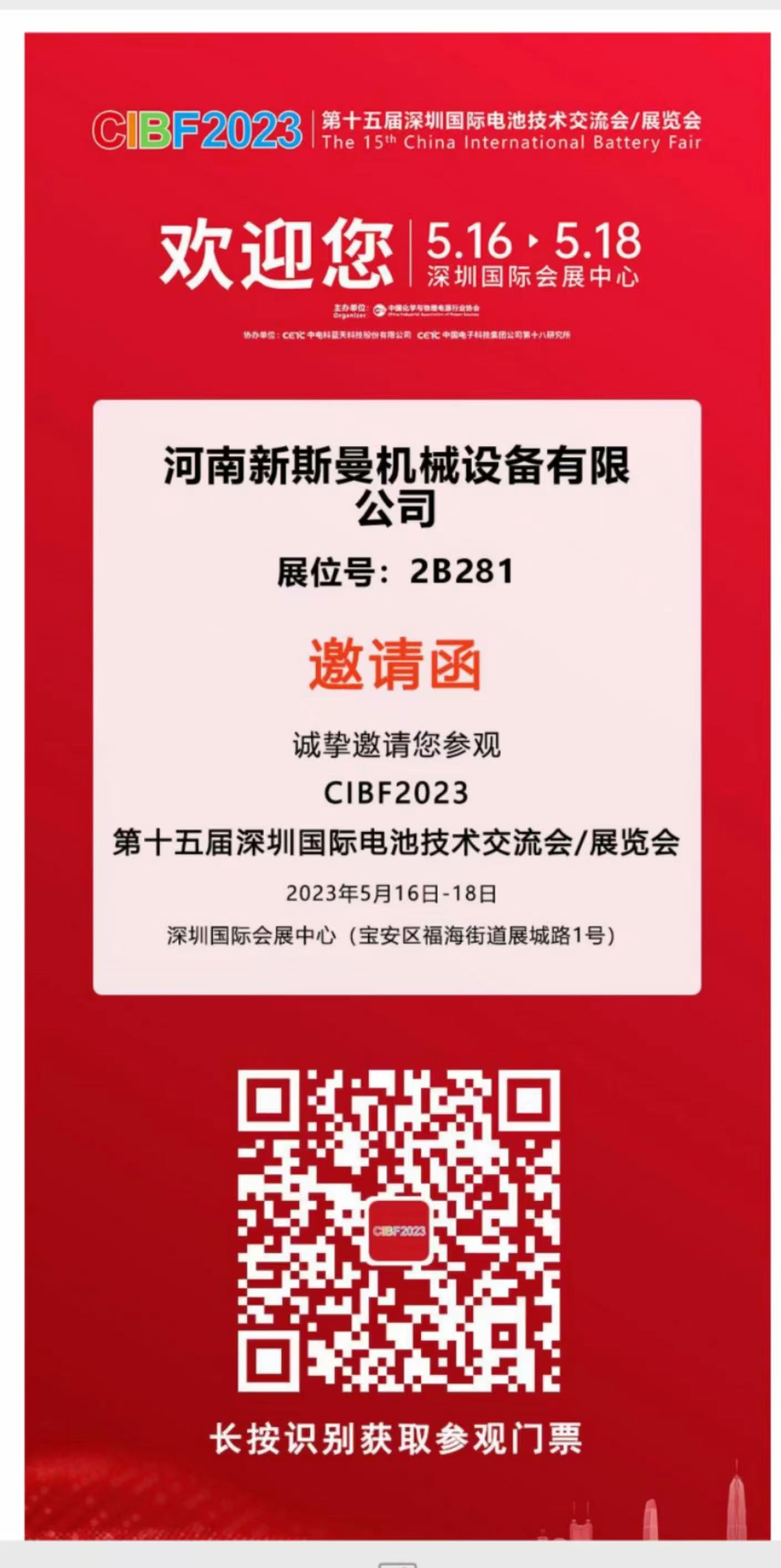 河南新斯曼參展，第15屆國際電池展會CIBF2023，5月16日-18日，在2號館2B281，掃碼預(yù)約獲取門票，歡迎廣大客戶朋友，前來參觀指導(dǎo)交流