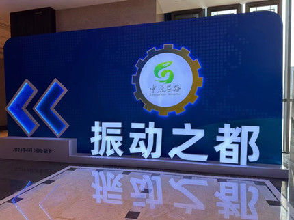 100余家企業(yè)齊亮相！振動(dòng)機(jī)械產(chǎn)業(yè)博覽會(huì)