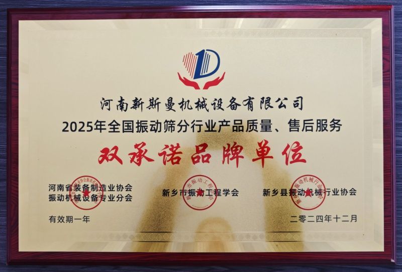 新斯曼榮獲【全國振動篩分行業(yè)產(chǎn)品質(zhì)量、售后服務(wù)】大獎