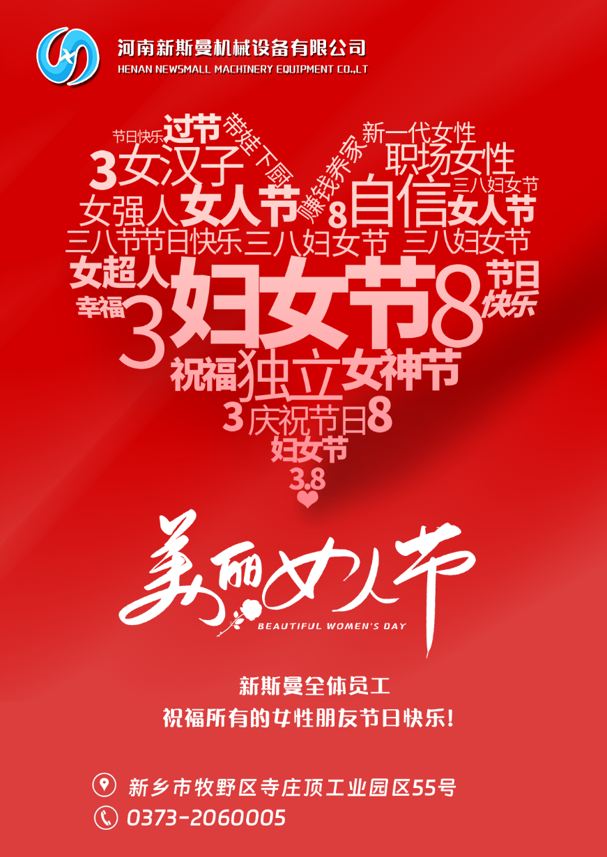 新斯曼全體員工祝福天下所有的女性朋友節(jié)日快樂！