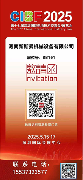 2025深圳國際電池技術展覽會！ 新斯曼機械歡迎各位領導朋友光臨交流